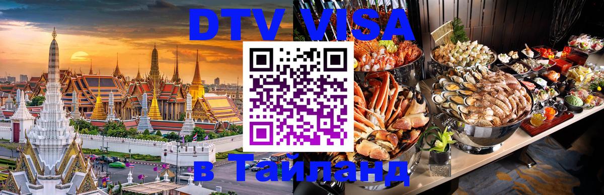 Цены на DTV визу в Таиланд — пакеты услуг, достаточно даже паспорта - Улан-Удэ  07.12.2025 