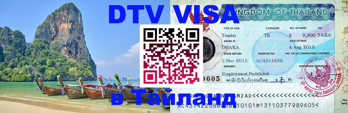 Visa в Таиланд 